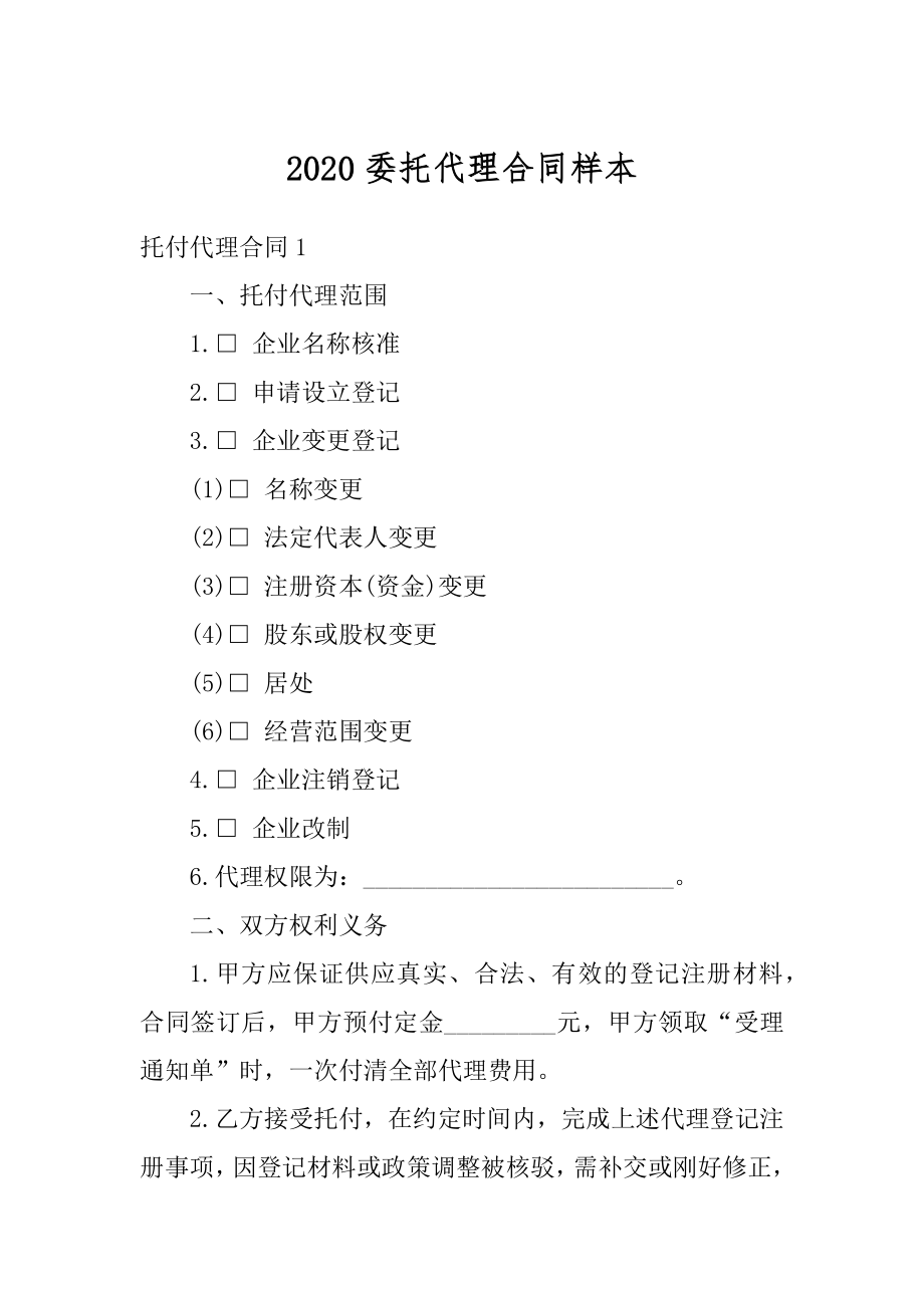 2020委托代理合同样本范文.docx_第1页