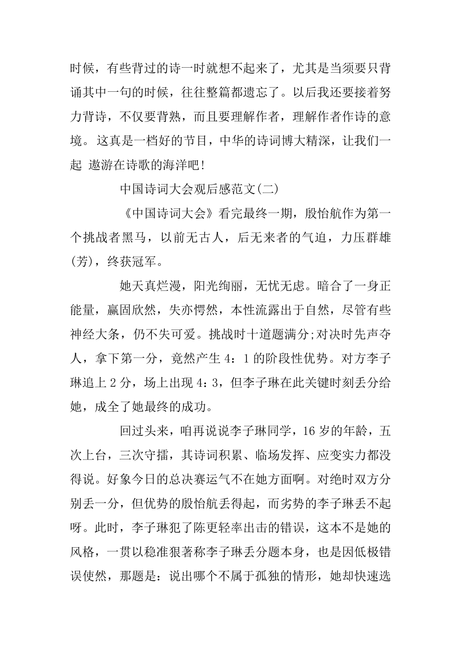 中国诗词大会观后感精彩范文五篇精编.docx_第2页