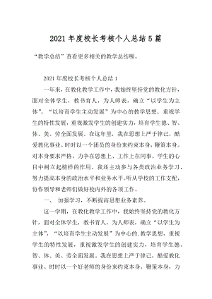 2021年度校长考核个人总结5篇最新.docx