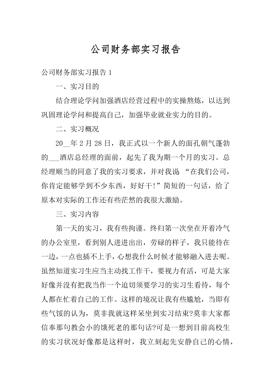 公司财务部实习报告汇编.docx_第1页