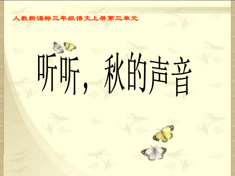 语文三年级《听听秋的声音》课件.ppt_第1页