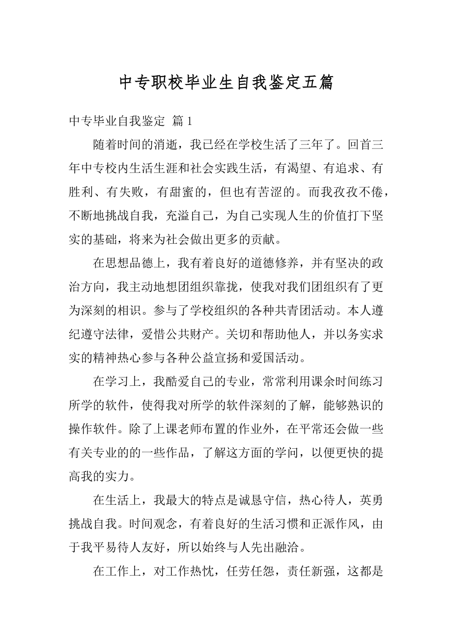 中专职校毕业生自我鉴定五篇最新.docx_第1页