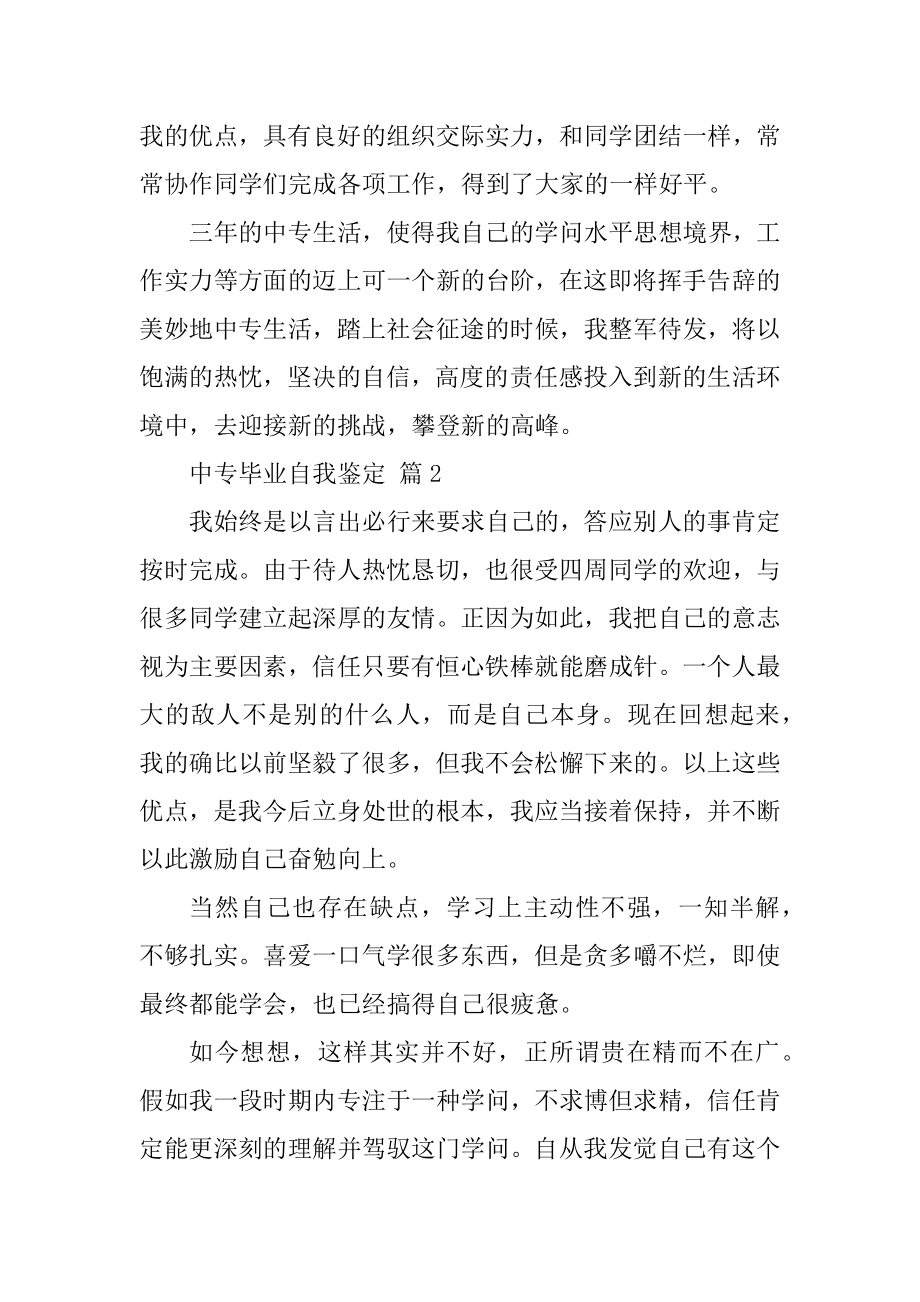 中专职校毕业生自我鉴定五篇最新.docx_第2页