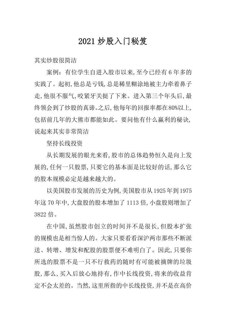 2021炒股入门秘笈范文.docx_第1页