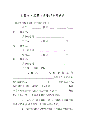 5篇有关房屋出售委托合同范文.docx