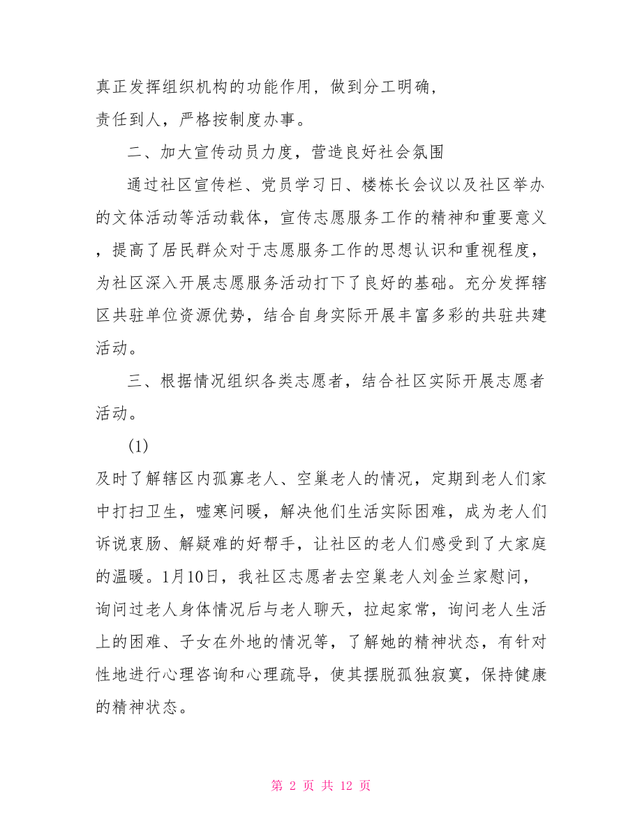 2021社区志愿者服务活动总结.doc_第2页