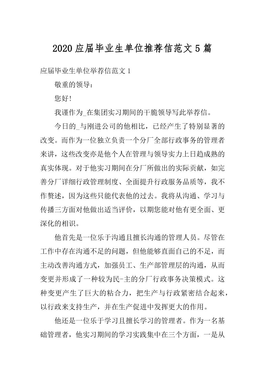 2020应届毕业生单位推荐信范文5篇汇总.docx_第1页