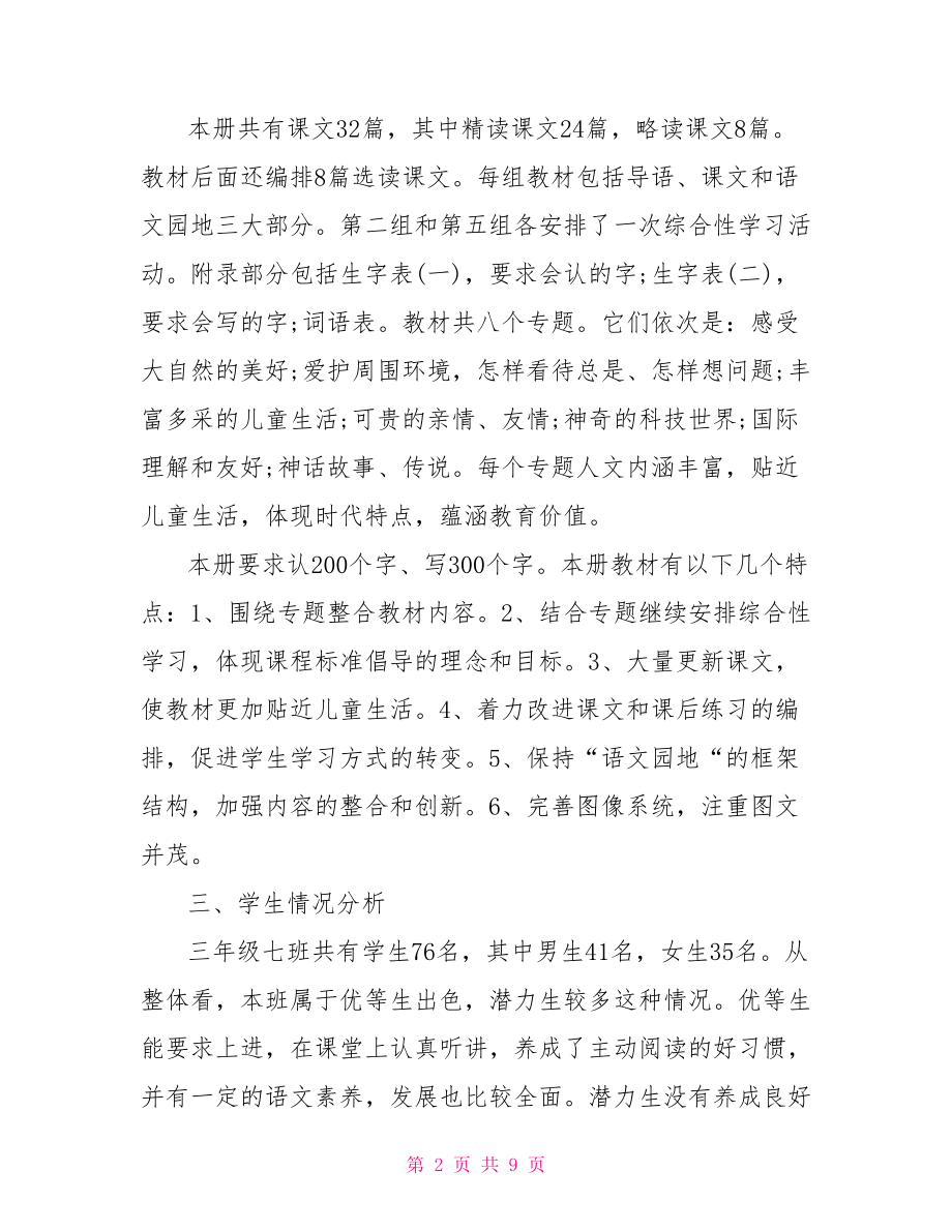 苏教版三年级语文教学计划范文.doc_第2页