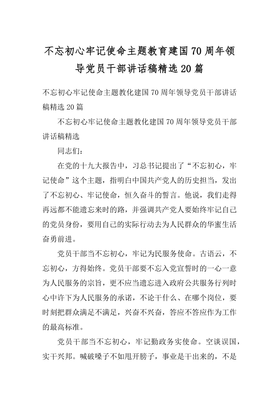 不忘初心牢记使命主题教育建国70周年领导党员干部讲话稿精选20篇精编.docx_第1页