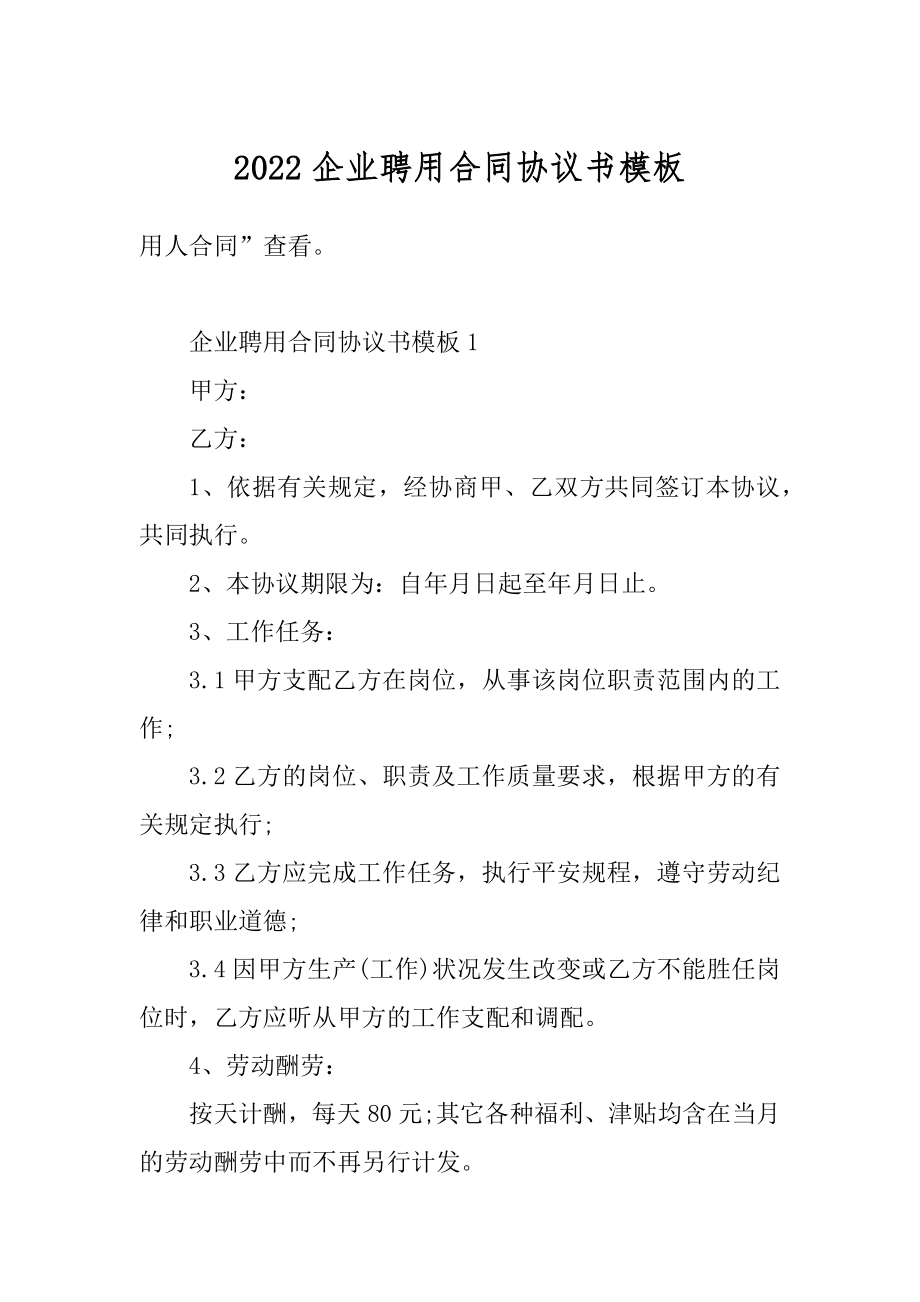 2022企业聘用合同协议书模板精品.docx_第1页