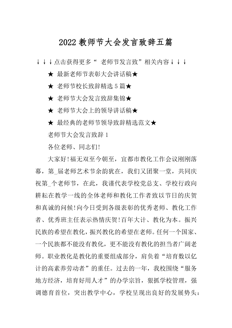 2022教师节大会发言致辞五篇例文.docx_第1页