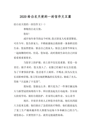 2020给白衣天使的一封信作文五篇例文.docx