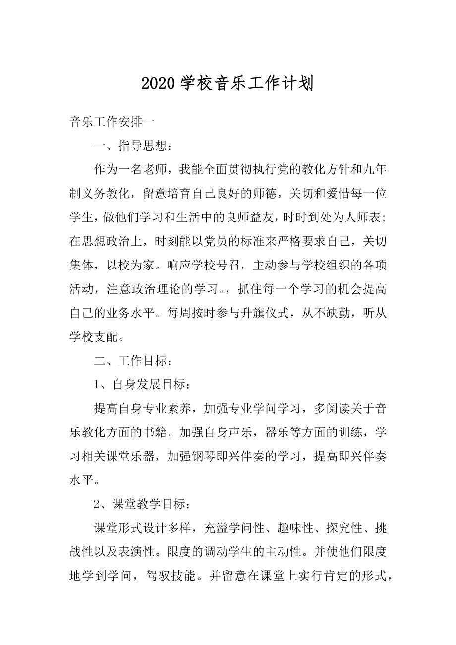 2020学校音乐工作计划汇总.docx_第1页