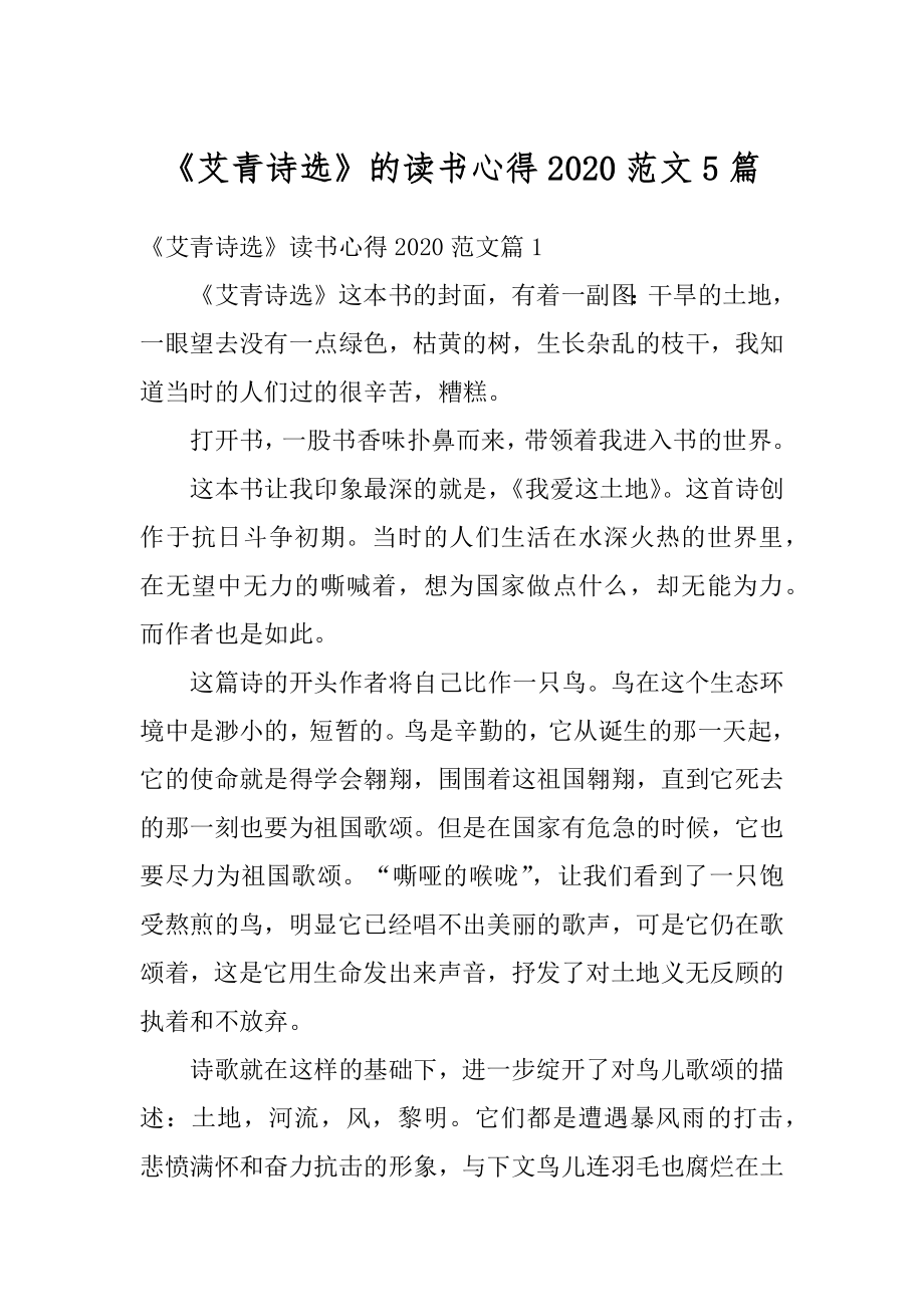 《艾青诗选》的读书心得2020范文5篇汇总.docx_第1页