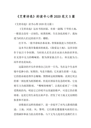 《艾青诗选》的读书心得2020范文5篇汇总.docx