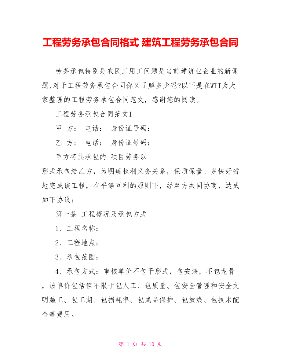 工程劳务承包合同格式 建筑工程劳务承包合同.doc_第1页