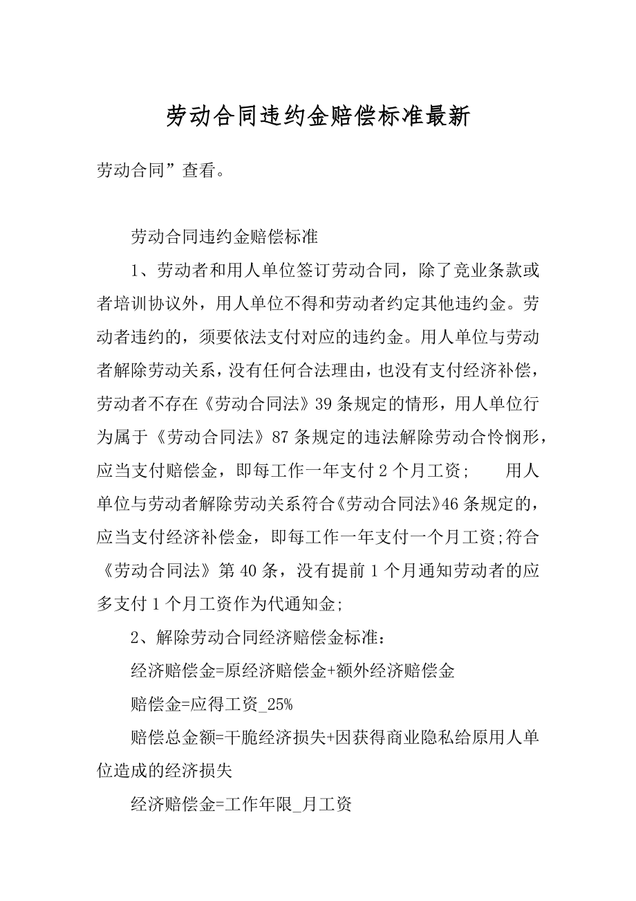 劳动合同违约金赔偿标准最新精选.docx_第1页