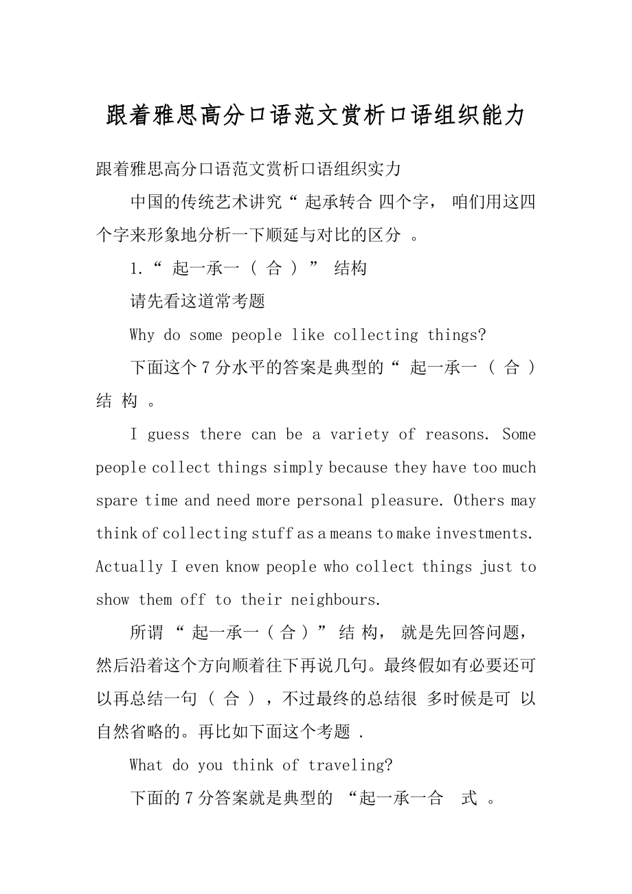 跟着雅思高分口语范文赏析口语组织能力范文.docx_第1页