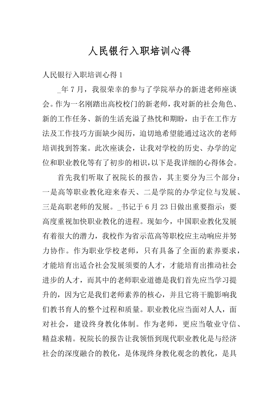 人民银行入职培训心得范本.docx_第1页