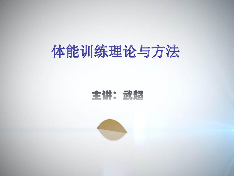 体能训练理论与方法ppt课件.ppt_第1页