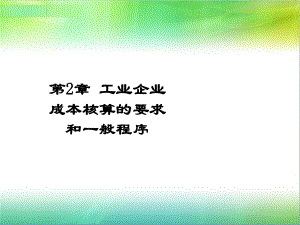 财务会计与企业成本核算管理知识分析程序.pptx