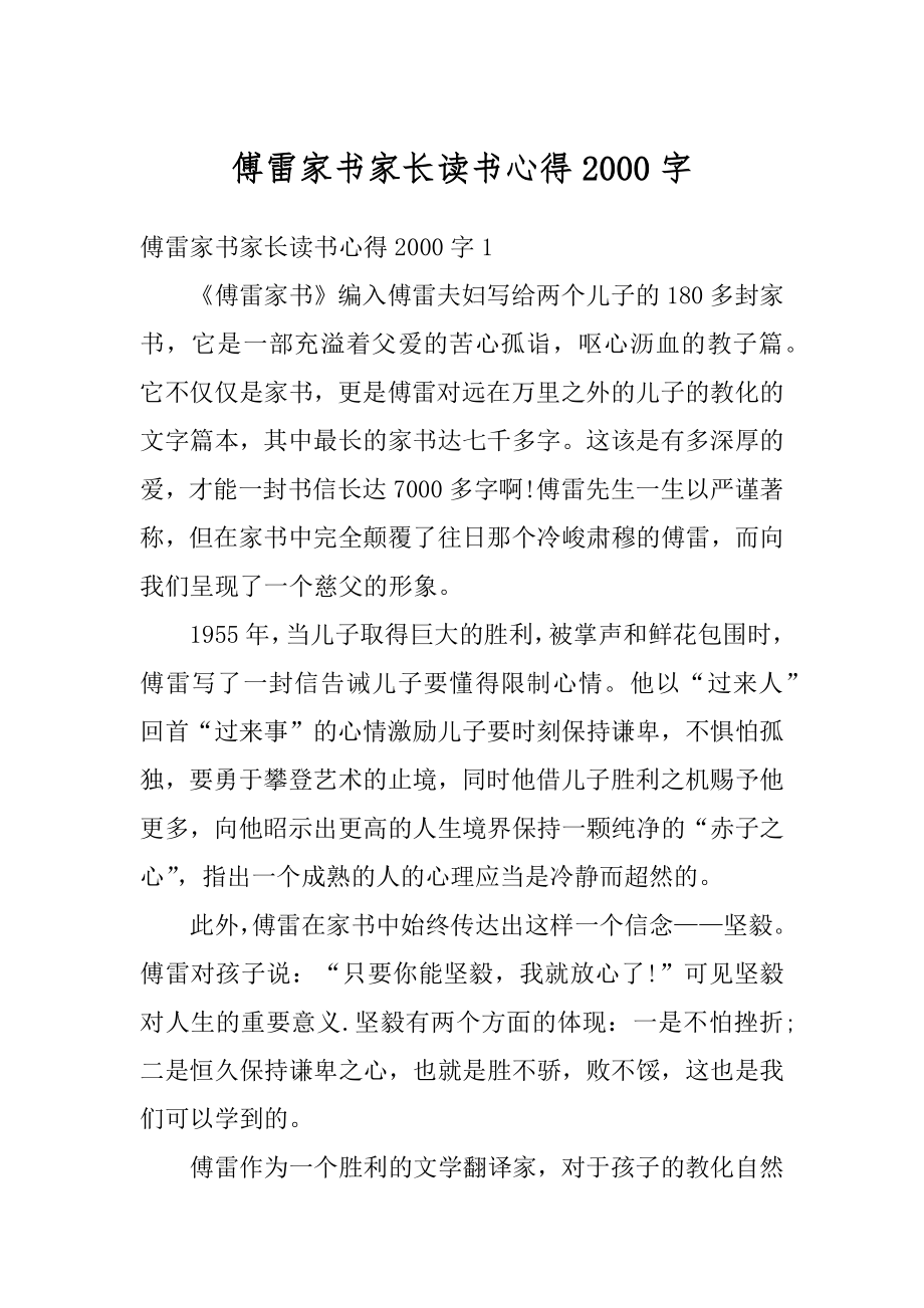 傅雷家书家长读书心得2000字汇总.docx_第1页