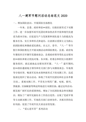 八一建军节慰问活动总结范文范文.docx