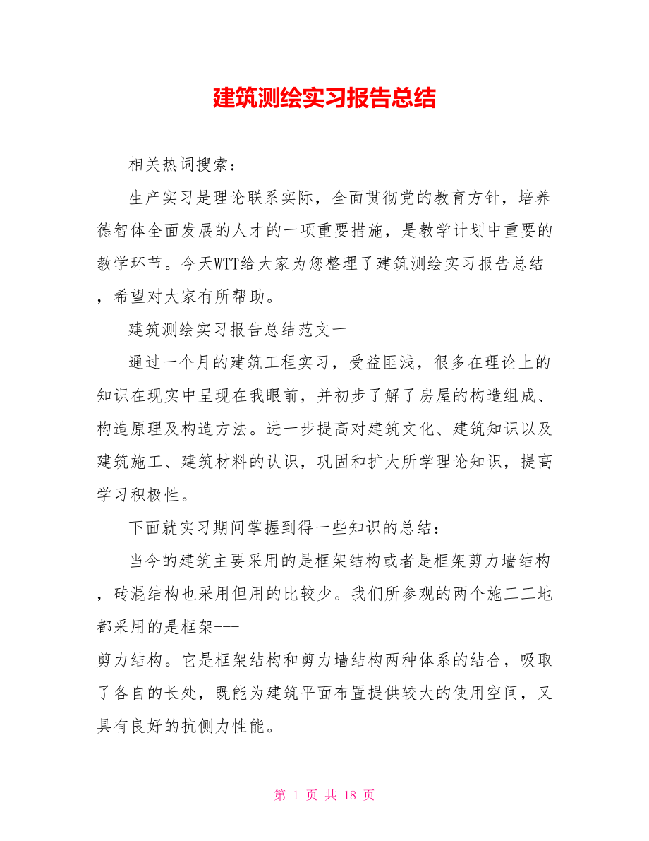 建筑测绘实习报告总结.doc_第1页