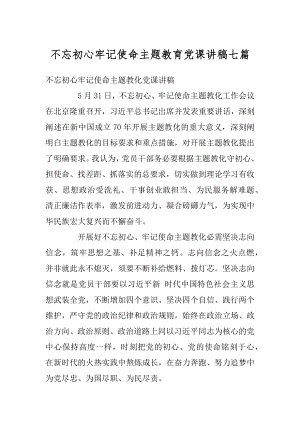 不忘初心牢记使命主题教育党课讲稿七篇汇总.docx