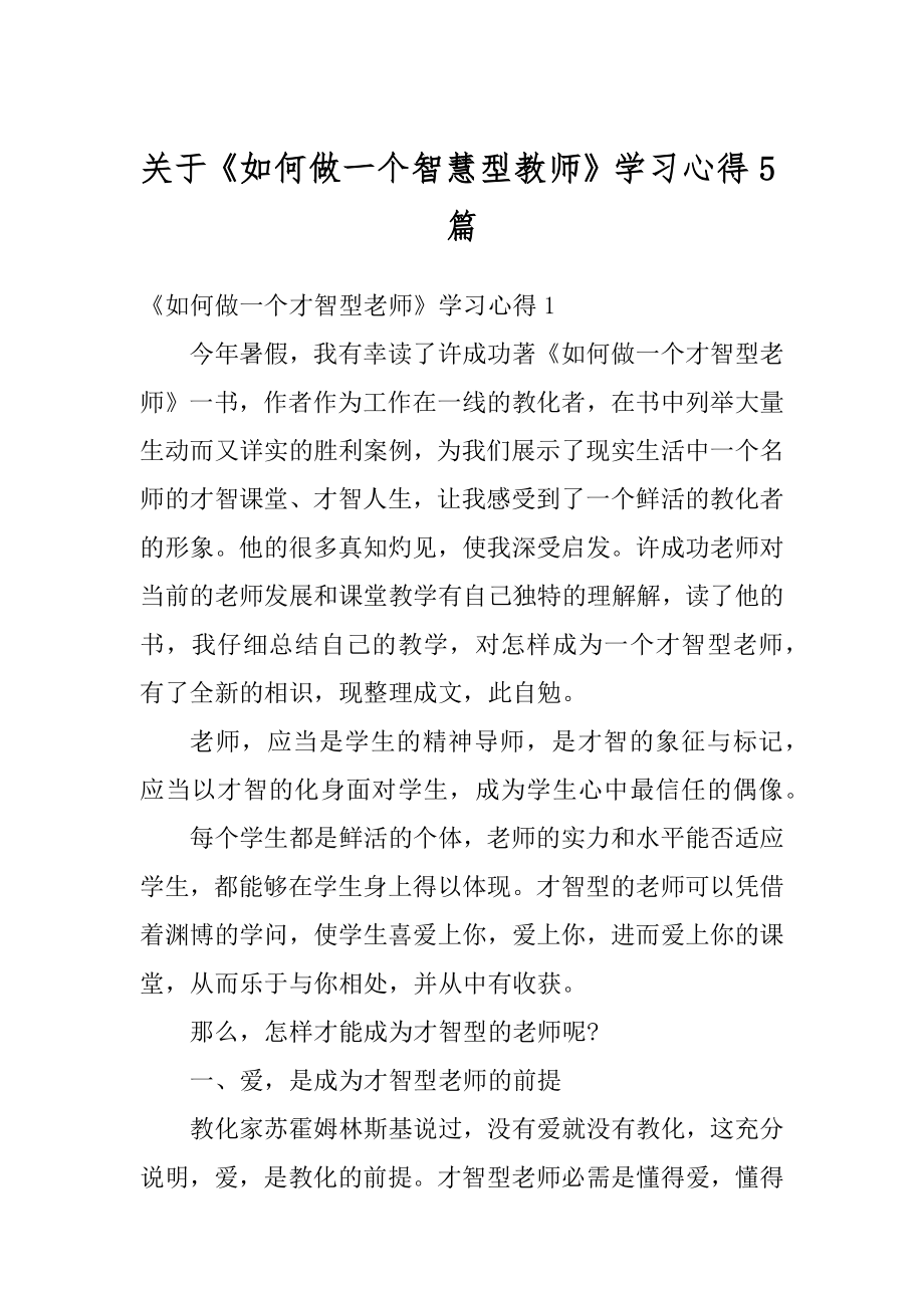 关于《如何做一个智慧型教师》学习心得5篇范例.docx_第1页