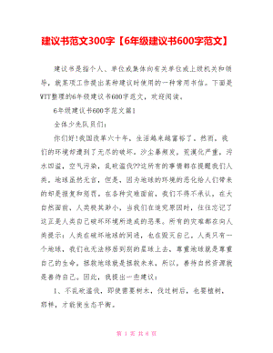 建议书范文300字【6年级建议书600字范文】.doc