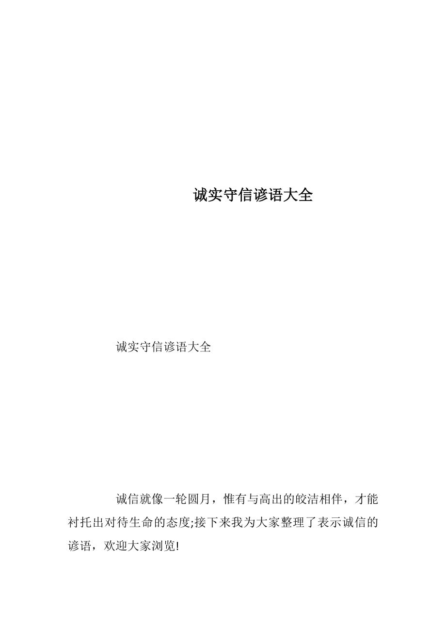 诚实守信谚语大全_1.docx_第1页