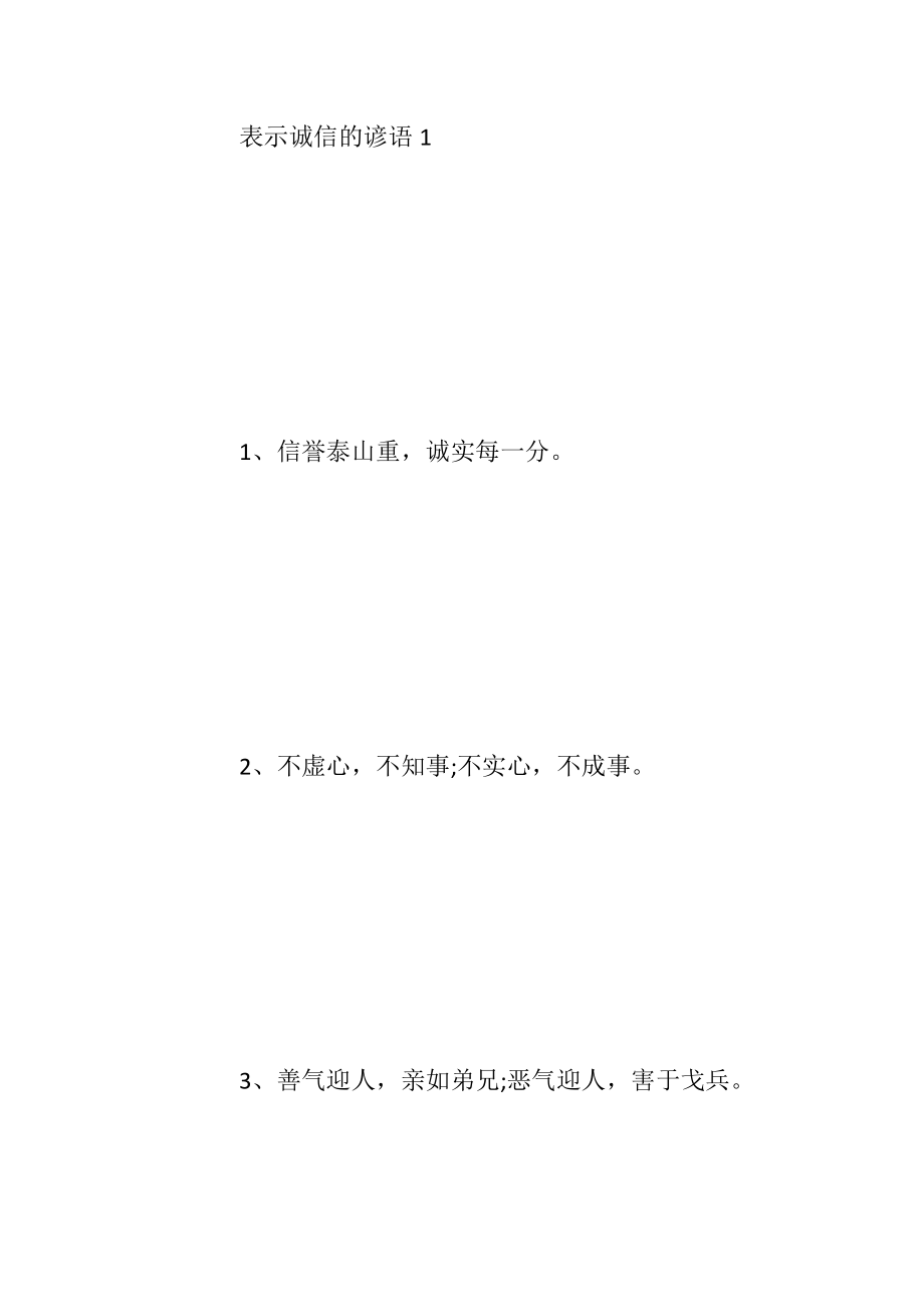 诚实守信谚语大全_1.docx_第2页