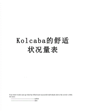 Kolcaba的舒适状况量表.doc