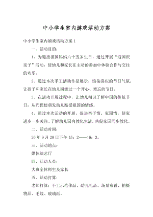 中小学生室内游戏活动方案汇总.docx