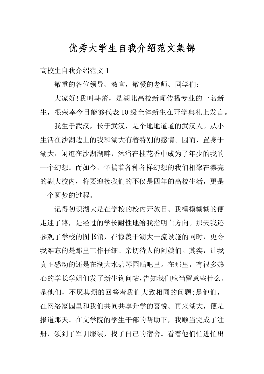 优秀大学生自我介绍范文集锦最新.docx_第1页