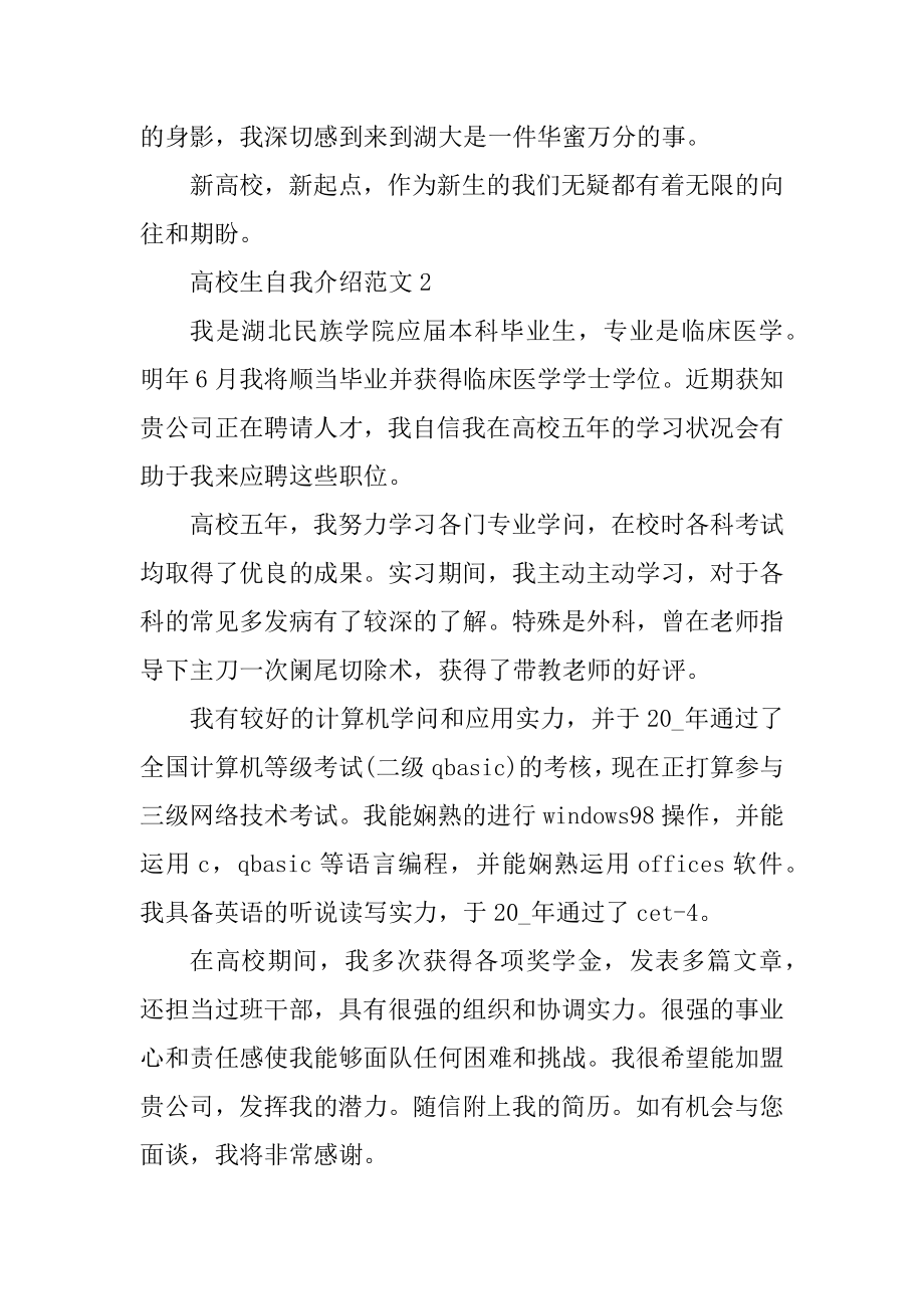 优秀大学生自我介绍范文集锦最新.docx_第2页