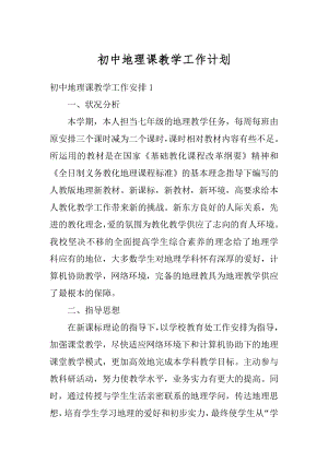 初中地理课教学工作计划汇编.docx