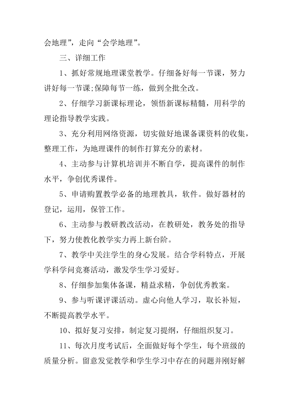 初中地理课教学工作计划汇编.docx_第2页