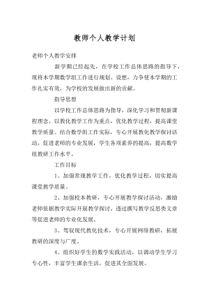 教师个人教学计划例文.docx