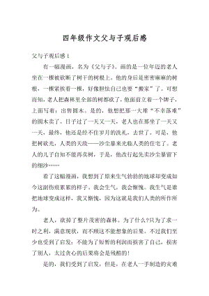 四年级作文父与子观后感优质.docx