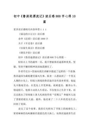 初中《鲁滨逊漂流记》读后感800字心得10篇例文.docx