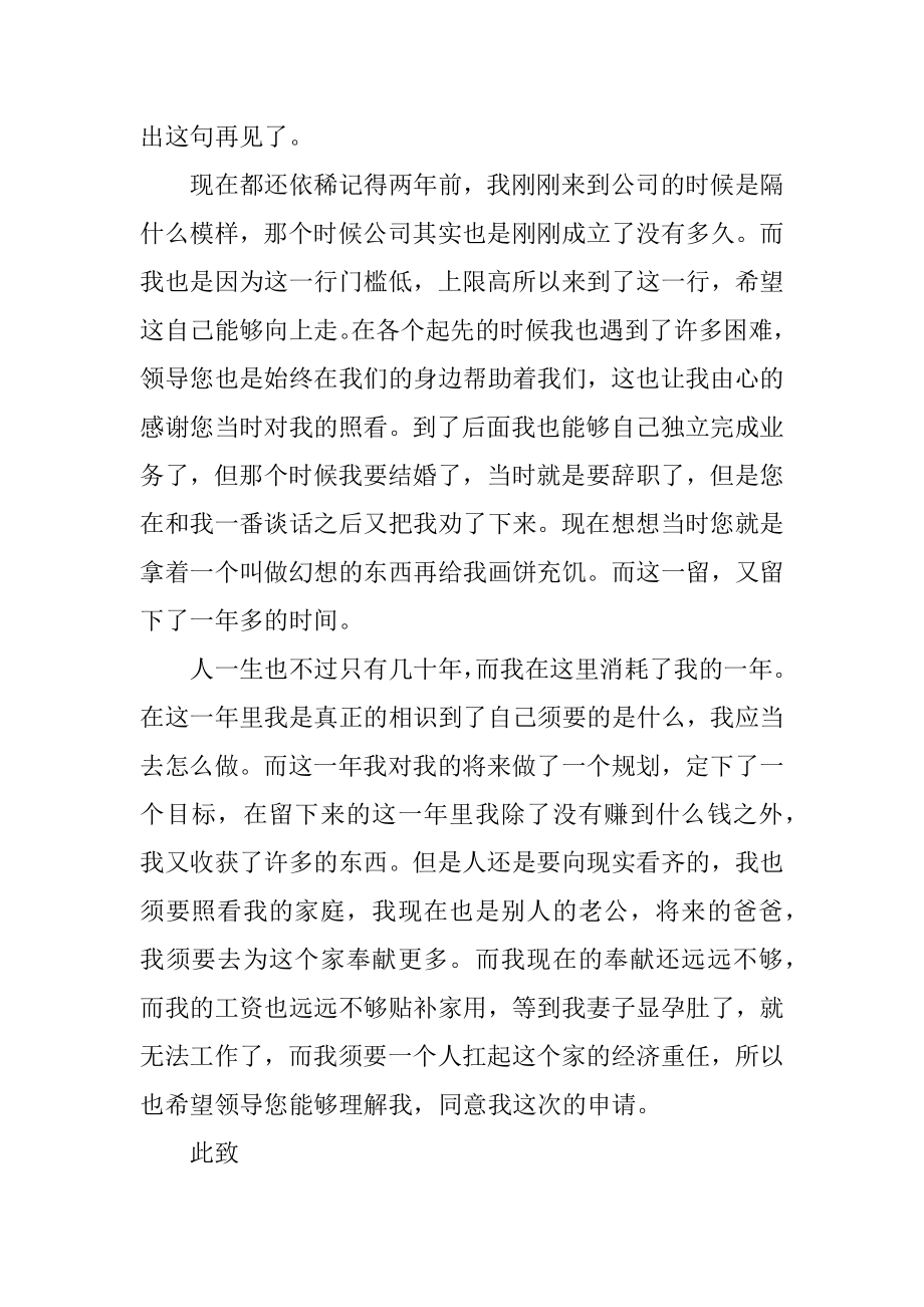 业务员辞职申请书报告2022如何写优质.docx_第2页