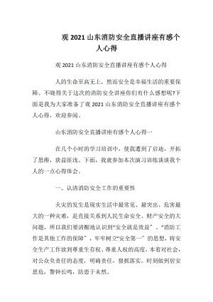 观2021山东消防安全直播讲座有感个人心得.docx