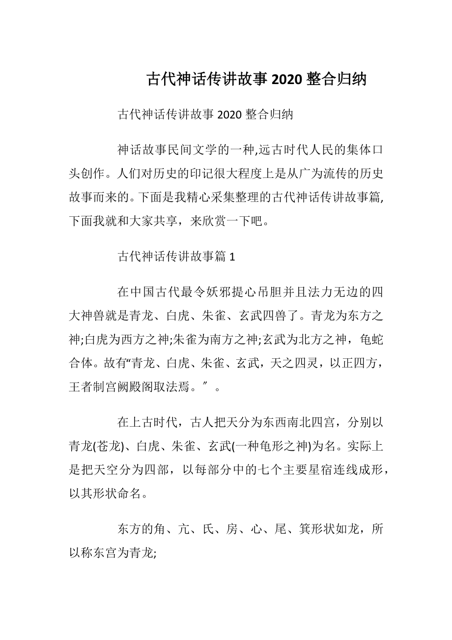 古代神话传讲故事2020整合归纳.docx_第1页