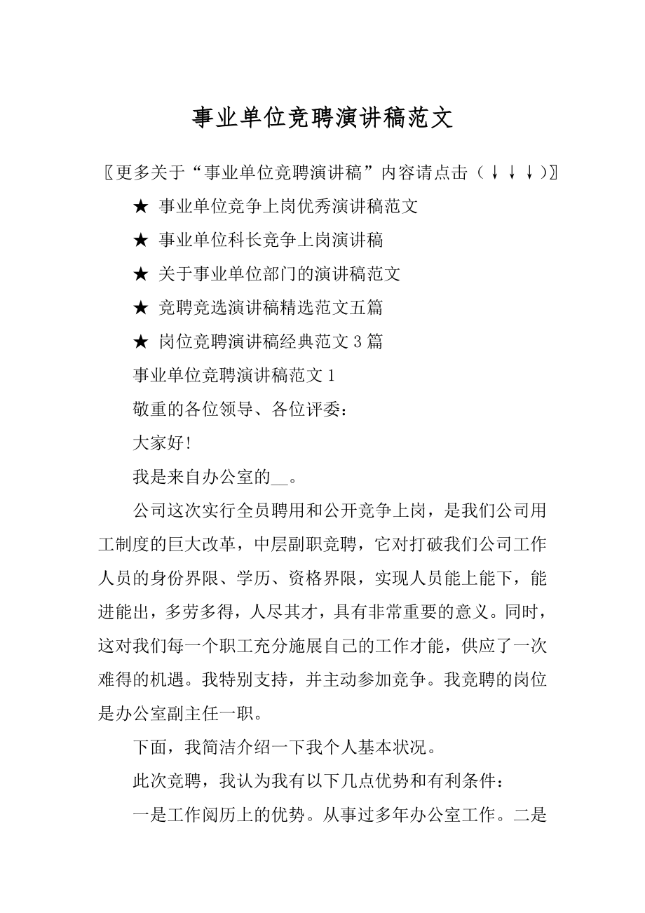 事业单位竞聘演讲稿范文精编.docx_第1页