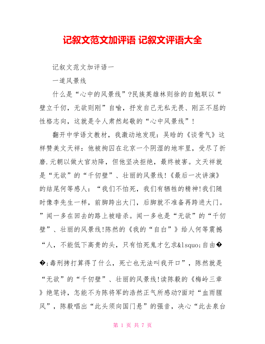 记叙文范文加评语 记叙文评语大全.doc_第1页