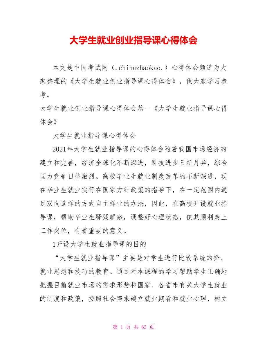 大学生就业创业指导课心得体会.doc_第1页