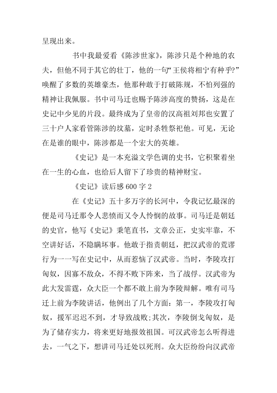 《史记》读后感精选5篇600字精编.docx_第2页