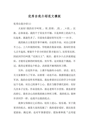 优秀自我介绍范文模板精编.docx